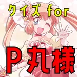 検定 for p丸様 icon