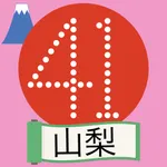 41ゲーム・フォーティーワンゲーム-伝説のパズルゲーム山梨版 icon