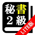 【LITE版】秘書検定２級「30日合格プログラム」 icon