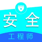 安全工程师全题库 icon