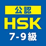 中国語検定HSK公認単語トレーニング ７-９級 icon