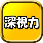 深視力 icon