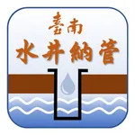 臺南市水井納管申報及查詢 icon