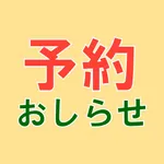 予約おしらせ icon