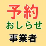 予約おしらせ 事業者用 icon