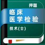 临床医学检验技士题库2023 icon