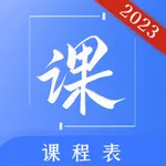 智能课程表 icon