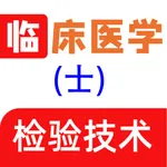 临床医学检验技士全题库 icon