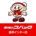 車検のコバック 盛岡インター店 公式アプリ icon