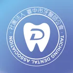 臺中市牙醫師公會 icon