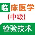 临床医学检验技术主管技师全题库 icon