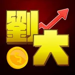 劉大飆股 icon