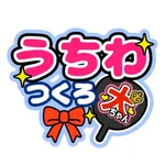 うちわ文字作成アプリ うちわつくろ - 連結文字パネル icon