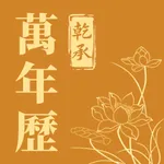 乾承万年历-中华传统文化 icon