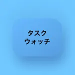 タスクウォッチ icon