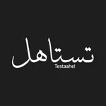 Testaahel تستاهل icon