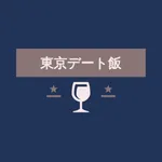 東京デート飯 icon