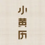 小黄历-传统文化手撕黄历日历万年历正宗黄道吉日 icon