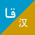 Xalhar翻译 icon
