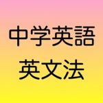 中学英語　英文法 icon