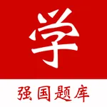 强国学习宝典 - 强国学习好帮手 icon