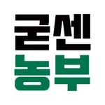 굳센농부 icon