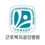 근로복지공단병원 icon