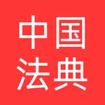 中国法律法典法条法规库 icon