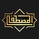 المصطفى - Al Mustafaa icon