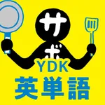 中学生・高校生のYDK英単語 icon