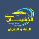 الخشيبان للسيارات icon