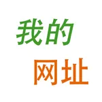 我的网址 icon