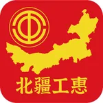 北疆工惠 icon