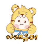 아재유머열전 - 아재 퀴즈의 끝판왕 icon