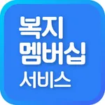 복지멤버십 신청 매뉴얼 - 맞춤형 급여 안내 서비스 icon