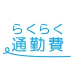 らくらく通勤費 icon