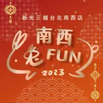 南西兔FUN icon