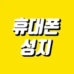 휴대폰성지 icon