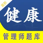 健康管理师全题库 icon