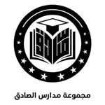 مدارس الصادق icon