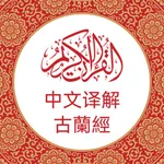 中文版《古兰经》 Chinese Quran icon