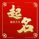 周易起名-起名软件宝宝起名 icon