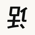 倒着说话不腰疼 icon