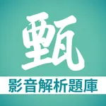 甄戰-影音解析題庫 icon