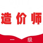 一级造价师全题库 icon