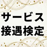 サービス接遇検定 2級 3級 icon