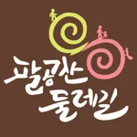 팔공산 둘레길 icon