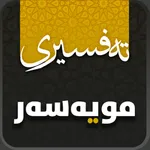 تەفسیری المیسر بە کوردی icon