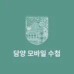 담양 모바일수첩 icon