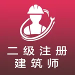 二级注册建筑师全题库 icon